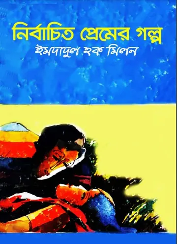নির্বাচিত প্রেমের গল্প লেখক ইমদাদুল হক মিলন, বইয়ের প্রচ্ছদ