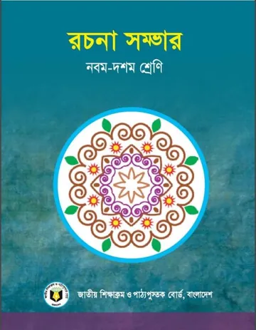 Class 9-10 Rochona shomvar লেখক NCTB Books, বইয়ের প্রচ্ছদ