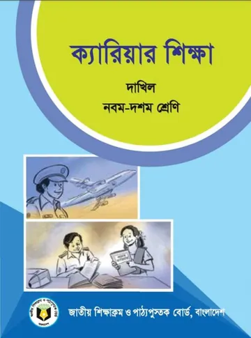 SSC Dakhil Career Education লেখক NCTB Books, বইয়ের প্রচ্ছদ