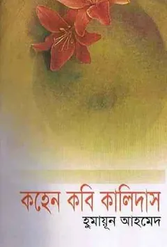 কহেন কবি কালিদাস লেখক হুমায়ূন আহমেদ, বইয়ের প্রচ্ছদ