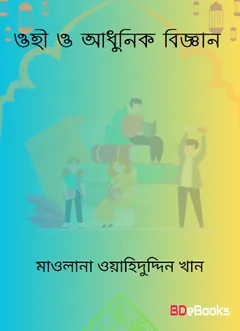 Ohi O Adhunik Biggan by Maulana Wahiduddin Khan লেখক Maulana Wahiduddin Khan, বইয়ের প্রচ্ছদ