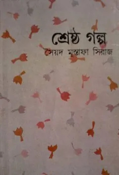 শ্রেষ্ঠ গল্প লেখক সৈয়দ মুস্তাফা সিরাজ, বইয়ের প্রচ্ছদ