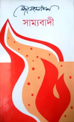 Samyabadi লেখক কাজী নজরুল ইসলাম, বইয়ের প্রচ্ছদ
