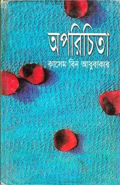 Oporichita লেখক কাসেম বিন আবুবাকার, বইয়ের প্রচ্ছদ