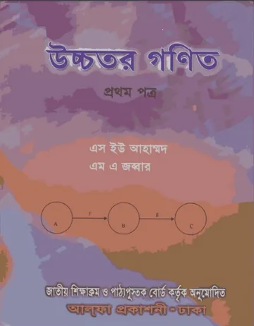 Class 11-12 Higher Mathematics-1 লেখক NCTB Books, বইয়ের প্রচ্ছদ