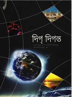 Dig Digant 2000 - 05 লেখক Ananya Prokashona Samoggri Songkolon, বইয়ের প্রচ্ছদ