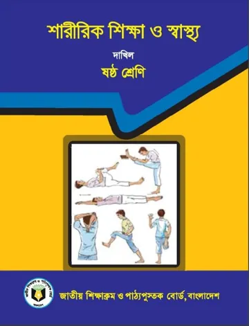 Madrasah Class 6 Sharirik Shikkha লেখক NCTB Books, বইয়ের প্রচ্ছদ