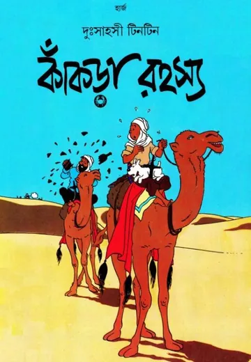 Kakra Rahasya লেখক Georges Prosper Remi, বইয়ের প্রচ্ছদ