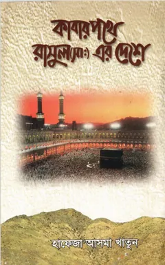 Kabar Pothe by Hafeza Asma Khatun - Hafeza Asma Khatun