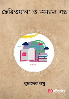Feriwala O Annanya Galpo লেখক বুদ্ধদেব বসু, বইয়ের প্রচ্ছদ