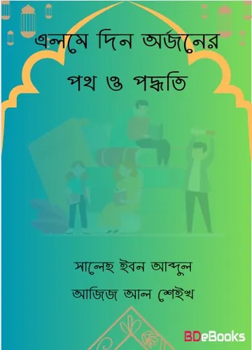 Elme Din Orjoner Poth O Poddhoti By Saleh Ibn Abdur Ajij Ale Sheikh লেখক Saleh Ibn Abdur Ajij Ale Sheikh, বইয়ের প্রচ্ছদ