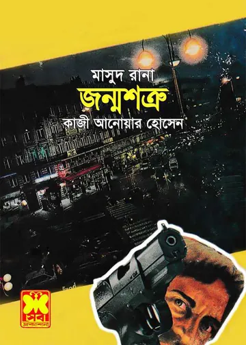 Jonmoshotru (Masud Rana-301) লেখক Qazi Anwar Hussain, বইয়ের প্রচ্ছদ