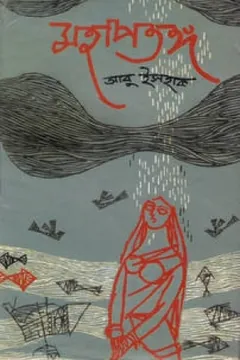 Mohapotongo লেখক Abu Ishaque, বইয়ের প্রচ্ছদ