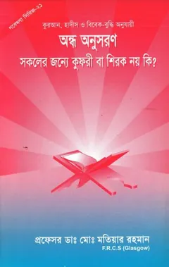 Andho Onusoron by Md. Matiar Rahman লেখক Md. Matiar Rahman, বইয়ের প্রচ্ছদ