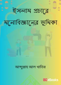 Islam Prochare Monobigganer Bhumika by Abdullah Al Khatir লেখক Abdullah Al Khatir, বইয়ের প্রচ্ছদ