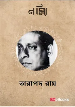 Nassi লেখক তারাপদ রায়, বইয়ের প্রচ্ছদ