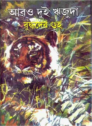 আরও দুই ঋজুদা লেখক বুদ্ধদেব গুহ, বইয়ের প্রচ্ছদ