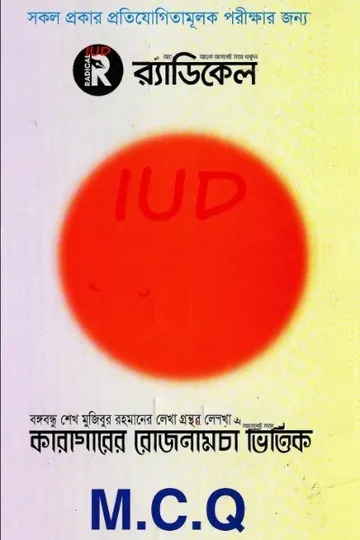 Karagarer Rojnamcha Vittik MCQ, বইয়ের প্রচ্ছদ