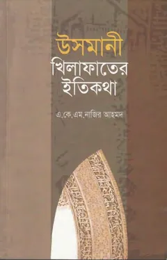 Usmani Khilafater Itikotha by A.M. Nazir Ahmad লেখক A.M. Nazir Ahmad, বইয়ের প্রচ্ছদ