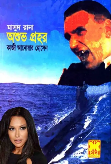 Oshubho Prohor (Masud Rana-324) লেখক Qazi Anwar Hussain, বইয়ের প্রচ্ছদ