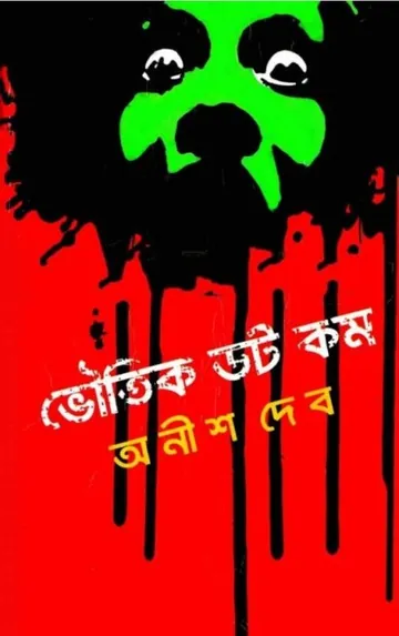 Bhoutik Dot Com লেখক অনীশ দেব, বইয়ের প্রচ্ছদ