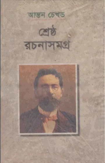 Shrestho Rachana Samagra By Anton Chekhov লেখক Anton Chekhov, বইয়ের প্রচ্ছদ