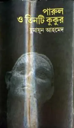 পারুল ও তিনটি কুকুর লেখক হুমায়ূন আহমেদ, বইয়ের প্রচ্ছদ