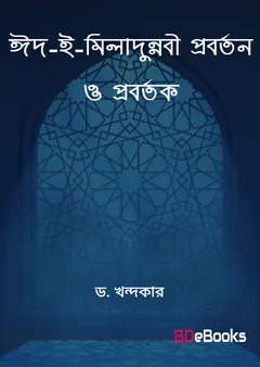 Eid e Miladunnabi Proborton O Probortok : Ekti Oitihasik Porjalochona by Dr. Khondokar লেখক Dr. Khondokar, বইয়ের প্রচ্ছদ