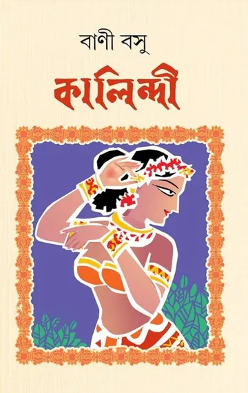 Kalindi লেখক বাণী বসু, বইয়ের প্রচ্ছদ