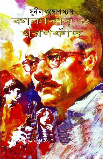 Kakababu O Moronphad লেখক সুনীল গঙ্গোপাধ্যায়, বইয়ের প্রচ্ছদ