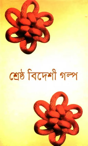 Shreshta Bideshi Golpo লেখক আবদুল্লাহ আবু সায়ীদ, বইয়ের প্রচ্ছদ