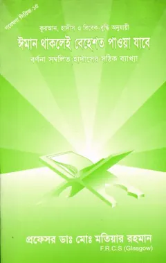 Iman Thaklei Behesto Paowa Jabe by Md. Matiar Rahman - Md. Matiar Rahman
