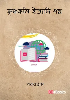 Krishnakali Ityadi Galpo By Parshuram লেখক Parshuram, বইয়ের প্রচ্ছদ