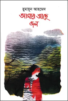 আমার আছে জল লেখক হুমায়ূন আহমেদ, বইয়ের প্রচ্ছদ