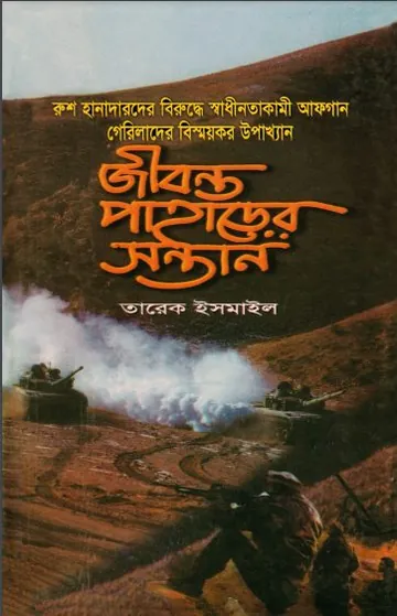 Jibonto Paharer Sontan Part 2 By Tarek Ismail লেখক Tarek Ismail, বইয়ের প্রচ্ছদ