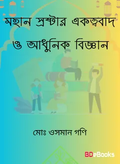 Mohan Srostar Akottobad O Adhunik Biggan by Md. Osman Gani লেখক Md. Osman Gani, বইয়ের প্রচ্ছদ