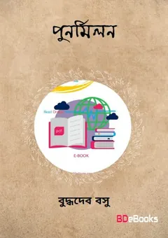 Punarmilan লেখক বুদ্ধদেব বসু, বইয়ের প্রচ্ছদ