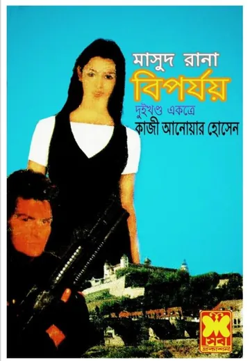 Biparjoy (Masud Rana-147,148) লেখক Qazi Anwar Hussain, বইয়ের প্রচ্ছদ