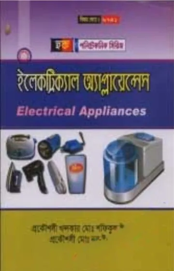 Electrical Appliances (6741) লেখক BTEB Books, বইয়ের প্রচ্ছদ