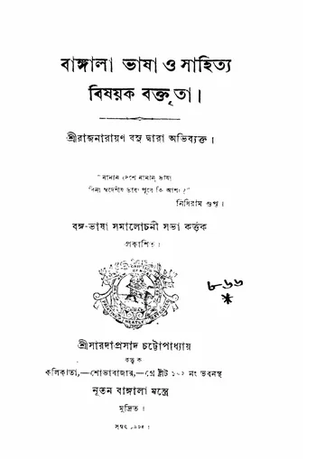 বাঙ্গালা ভাষা ও সাহিত্য বিষয়ক বক্তৃতা লেখক রাজনারায়ণ বসু, বইয়ের প্রচ্ছদ