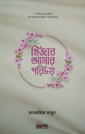 Hijab Amar Porichoy by Jakariya Masud লেখক Jakariya Masud, বইয়ের প্রচ্ছদ