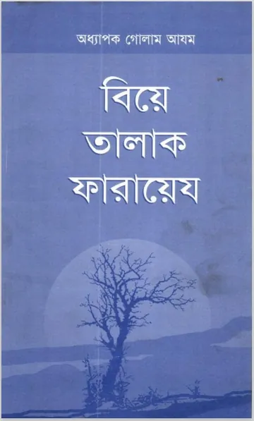 Biyer Talaq Farayez by Professor Ghulam Azam লেখক Professor Ghulam Azam, বইয়ের প্রচ্ছদ