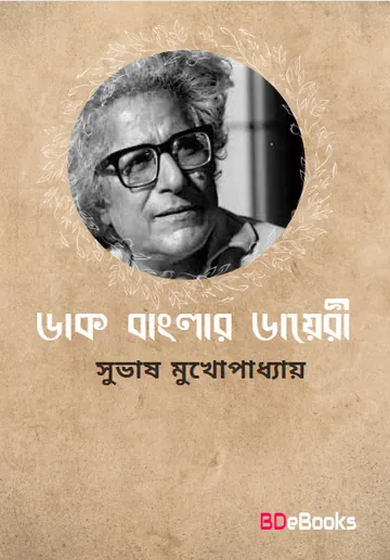 Dak Banglar Diary লেখক Subhash Mukhopadhyay, বইয়ের প্রচ্ছদ