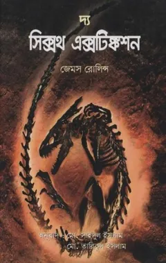 The 6th Extinction Bangla Onubad Book লেখক James Rollins, বইয়ের প্রচ্ছদ