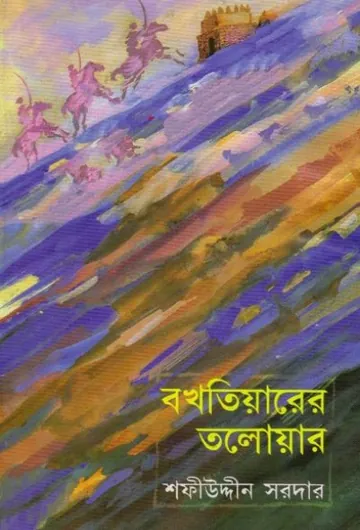 Bakhtiarer Toloyar লেখক Sofiuddin Sordar, বইয়ের প্রচ্ছদ