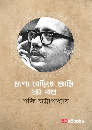 Chalo Beriya Aasi লেখক শক্তি চট্টোপাধ্যায়, বইয়ের প্রচ্ছদ