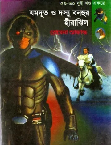 Jomdut O Dosshu Bonhur- Hirajheel (59-60) লেখক Romena Afaz, বইয়ের প্রচ্ছদ
