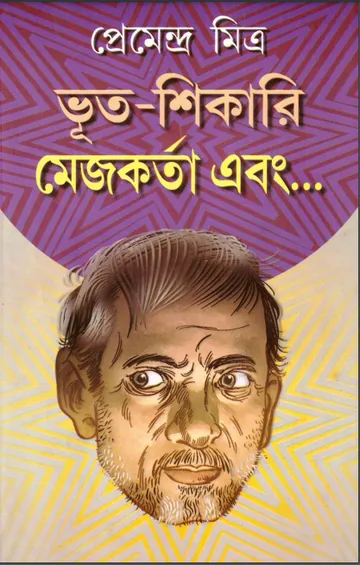 ভূত-শিকারি মেজকর্তা এবং লেখক প্রেমেন্দ্র মিত্র, বইয়ের প্রচ্ছদ