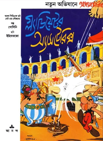 Gladiator Asterix- Bangla Comic লেখক Rene Goscinny, বইয়ের প্রচ্ছদ