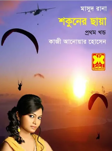 Shokuner Chaya (Masud Rana-286,287) লেখক Qazi Anwar Hussain, বইয়ের প্রচ্ছদ
